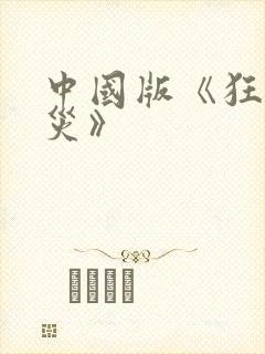 中国版《狂蟒之灾》