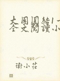 大团圆结1一6全文阅读小说于兜兜