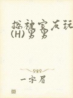 总被室友玩屁股(H)男男