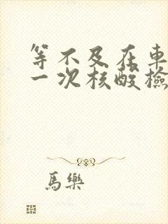 等不及在车里做一次核酸检测