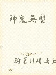 神鬼无双