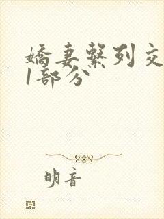 娇妻系列交换11部分