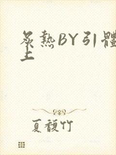 炙热BY引体向上