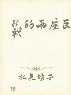 我的两座巨峰很软