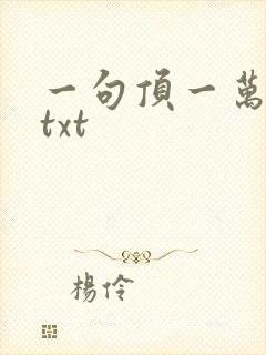 一句顶一万句 txt