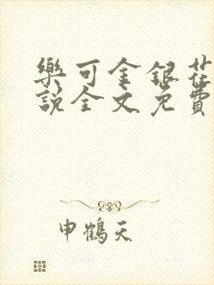 乐可金银花露小说全文免费阅读