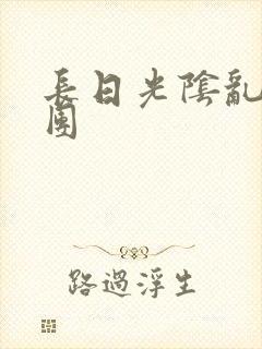 长日光阴乱做一团