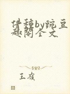 借种by豌豆笔趣阁全文