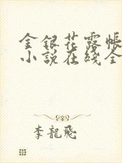 金银花露帐中香小说在线全文免费阅读笔