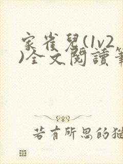 家雀儿(1v2)全文阅读笔趣阁