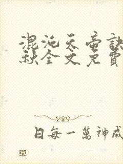 混沌天帝诀楚剑秋全文免费阅读