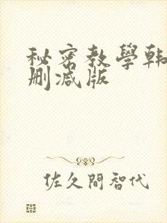 秘密教学韩漫无删减版