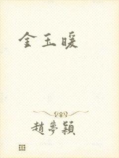 金玉暖