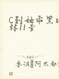 C到她乖黑暗森林11章
