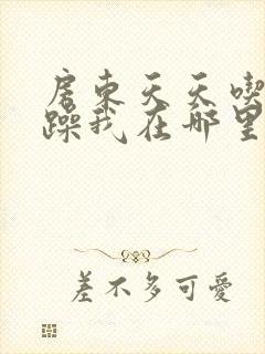 房东天天吃我奶躁我在哪里看