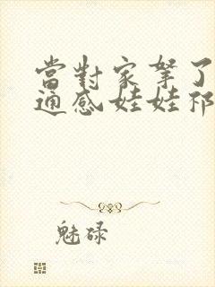 当对家拿了我的通感娃娃祁衡