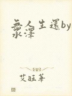 无人生还by魏承泽