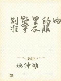 别墅里的肉奴不准穿衣服