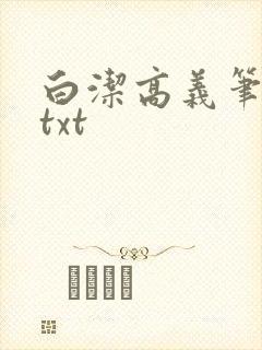 白洁高义笔趣阁txt