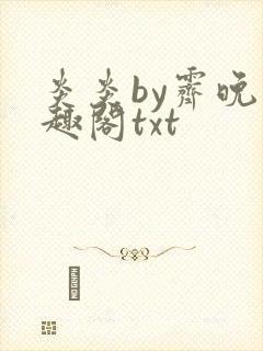 炎炎by霁晚笔趣阁txt