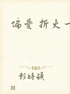 偏爱 折火一夏