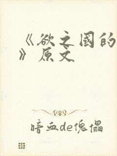 《欲之国的太子》原文