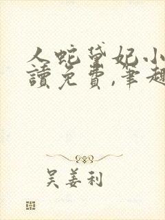 人蛇黛妃小说阅读免费,笔趣阁