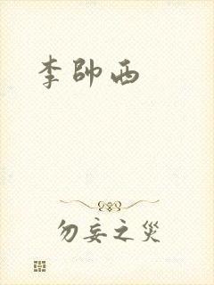 李帅西