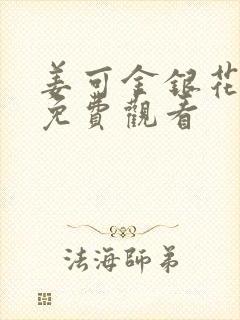 姜可金银花全文免费观看