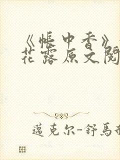 《帐中香》金银花露原文阅读