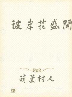 彼岸花盛开之夜