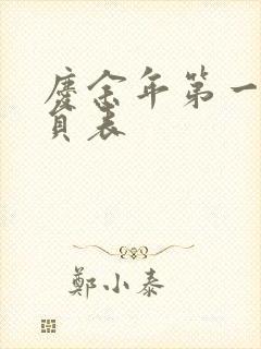 庆余年第一季演员表