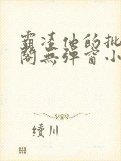 霸凌他的批笔趣阁无弹窗小说