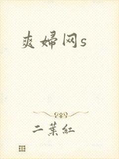爽妇网s