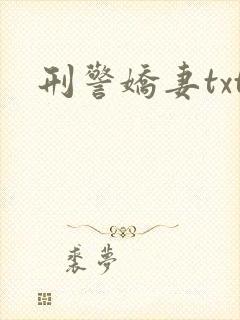 刑警娇妻txt