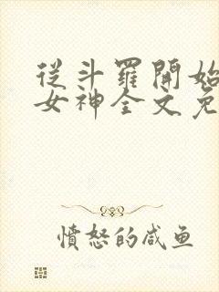 从斗罗开始俘获女神全文免费阅读