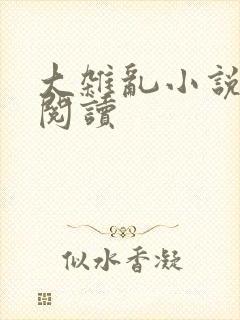 大杂乱小说目录阅读