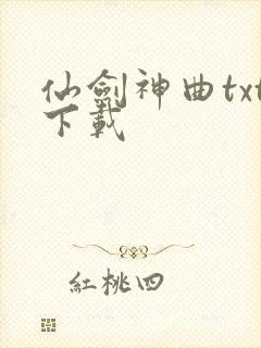 仙剑神曲txt下载
