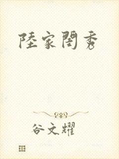 陆家闺秀