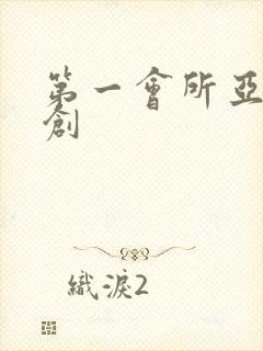 第一会所亚有原创