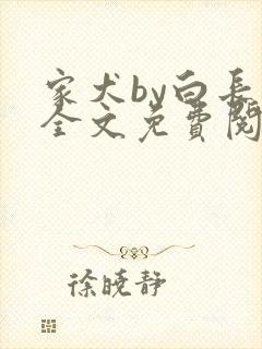 家犬by白长青全文免费阅读笔趣阁