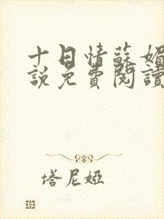 十日情苏媚的小说免费阅读全文