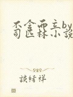 不含而立by阿司匹林小说