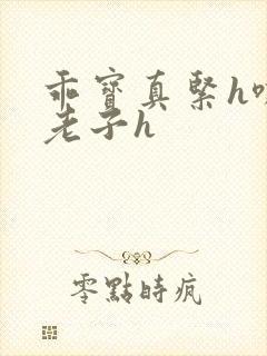 乖宝真紧h嘶爽老子h