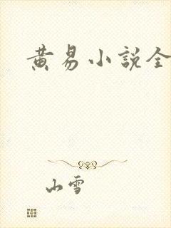 黄易小说全集