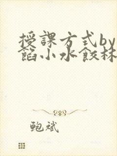 授课方式by肉馅小水饺林清