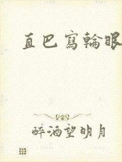 直巴写轮眼