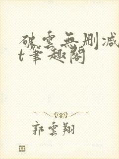 破云无删减txt笔趣阁