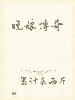 晚娘传奇
