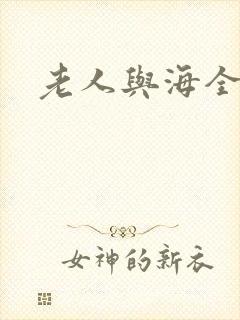 老人与海全文